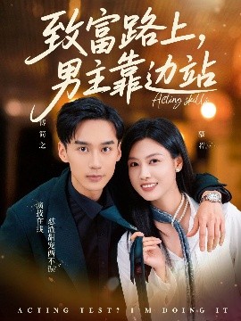 致富路上男主靠边站&amp;考演技我在行啊
